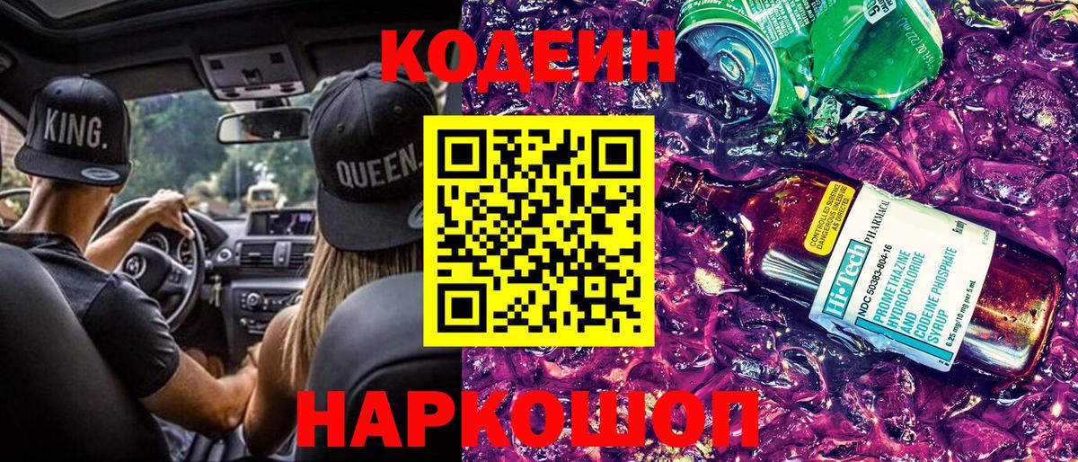 Кодеиновый сироп Lean Purple Drank  Вход с VPN  Буйнакск 